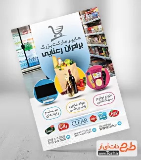طرح تراکت تبلیغاتی هایپرمارکت شامل عکس مواد غذایی جهت چاپ تراکت هایپر مارکت و پخش مواد غذایی