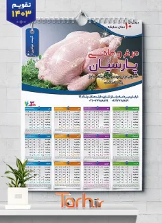 طرح تقویم 1403 مرغ فروشی شامل عکس مرغ جهت چاپ تقویم فروشگاه مرغ و ماهی