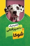 طرح کارت ویزیت دامپزشکی شامل عکس سگ جهت چاپ کارت ویزیت کلینیک دامپزشکی