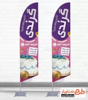 طرح استند پرچم قوس دار شیرینی فروشی شامل عکس شیرینی جهت چاپ پرچم بادبانی شیرینی فروشی