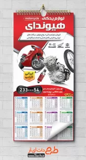 طرح تقویم خام لوازم یدکی موتور سیکلت جهت چاپ تقویم لایه باز لوازم یدکی موتورسیکلت 1402
