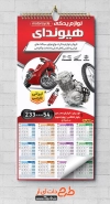 طرح تقویم خام لوازم یدکی موتور سیکلت جهت چاپ تقویم لایه باز لوازم یدکی موتورسیکلت 1402