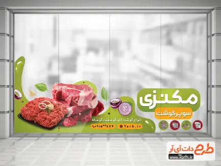 برچسب دیواری سوپرگوشت شامل عکس گوشت جهت چاپ استیکر مغازه سوپر پروتئین