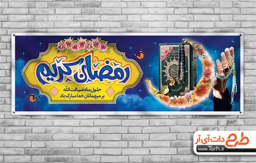 پلاکارد رمضان شامل تایپوگرافی رمضان کریم جهت چاپ بنر و پلاکارد حلول ماه مبارک رمضان