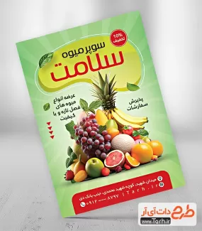 طرح آماده تراکت میوه فروشی شامل عکس میوه جهت چاپ تراکت تبلیغاتی میوه فروشی
