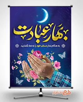 پوستر خام ماه مبارک رمضان شامل خوشنویسی بهار عبادت جهت چاب بنر و پوستر ماه رمضان