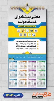 طرح تقویم دفتر پیشخوان دولت دیواری جهت چاپ تقویم خدمات پیشخوان دولت 1403