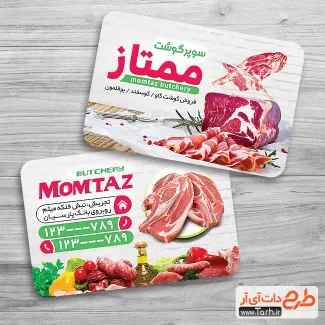 طرح کارت ویزیت قصابی لایه باز شامل عکس گوشت جهت چاپ کارت ویزیت سوپر گوشت