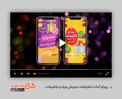 افتر فروش ویژه و تخفیفات اینستا افتر فروش ویژه و تخفیفات اینستا قابل استفاده برای تیزر و تبلیغات شهری و پست های اینستاگرام