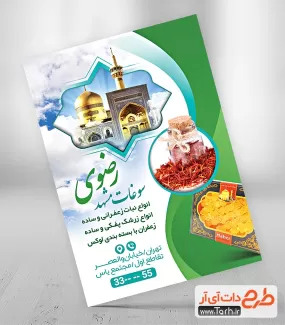 تراکت تبلیغاتی سوغات مشهد جهت چاپ تراکت و پوستر سوغات فروشی مشهد