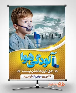 بنر لایه باز روز هوای پاک شامل عکس کودک با دستگاه اکسیژن جهت چاپ بنر و پوستر روز هوای پاک