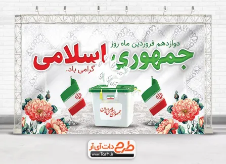 طرح آماده بنر روز جمهوری اسلامی شامل عکس پرچم ایران جهت چاپ بنر روز 12 فروردین