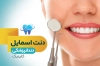 طرح کارت ویزیت دندانپزشکی شامل وکتور دندان پزشک جهت چاپ کارت ویزیت جراح دندانپزشک