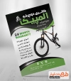 طرح قابل ویرایش تراکت دوچرخه فروشی شامل عکس دوچرخه جهت چاپ تراکت فروشگاه دوچرخه