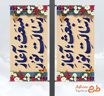 طرح لمپوست لایه باز عید مبعث با خوشنویسی مبعث آغاز رسالت نور