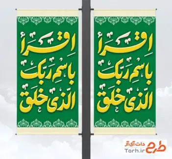 طرح استند شهری عید مبعث با خوشنویسی اقرا باسم ربک الذی خلق