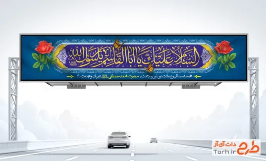 طرح بیلبورد عید مبعث با تایپوگرافی السلام علیک یا اباالقاسم یا رسول الله