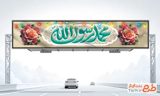 دانلود طرح لایه باز بیلبورد عید مبعث با تایپوگرافی محمد رسول الله