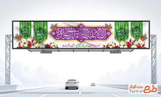 طرح بنر بیلبورد تبریک عید مبعث شامل تایپوگرافی السلام علیک یا ابالقاسم یا رسول الله
