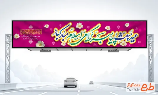 طرح بیلبورد لایه باز عید مبعث با قابلیت ویرایش المان ها