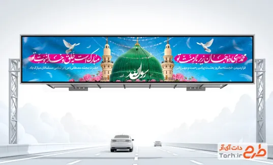 دانلود طرح بنر بیلبورد عید مبعث با عکس گنبد و گلدسته مسجد النبی