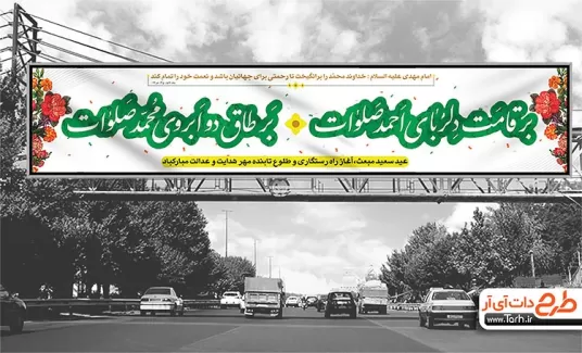 بیلبورد مبعث حضرت محمد شامل خوشنویسی شعر بر قامت دلربای احمد صلوات بر طاق دو ابروی محمد صلوات