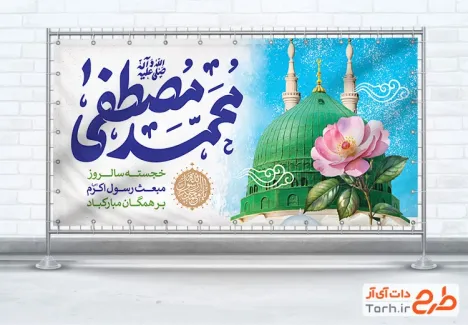 طرح لایه باز پلاکارد مبعث با تایپوگرافی محمد مصطفی