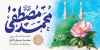 طرح پلاکارد عید مبعث با تایپوگرافی محمد مصطفی