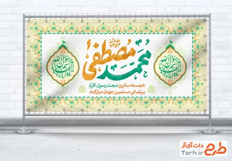 طرح پلاکارد لایه باز عید مبعث شامل تایپوگرافی محمد مصطفی