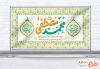 طرح پلاکارد لایه باز عید مبعث شامل تایپوگرافی محمد مصطفی