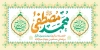 طرح پلاکارد عید مبعث با تایپوگرافی محمد مصطفی