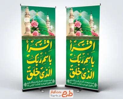 طرح استند تبریک عید مبعث با خوشنویسی اقرا باسم ربک الذی خلق