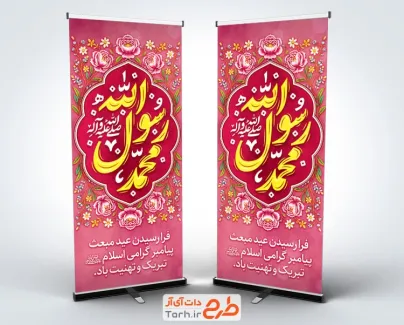 طرح آماده بنر ایستاده عید مبعث با خوشنویسی محمد رسول الله