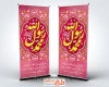 طرح آماده بنر ایستاده عید مبعث با خوشنویسی محمد رسول الله