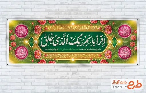 بنر پلاکارد عید مبعث با تایپوگرافی اقرا باسم ربک الذی خلق