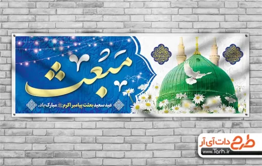 بنر لایه باز عید مبعث شامل خوشنویسی مبعث و عکس گنبد حضرت محمد