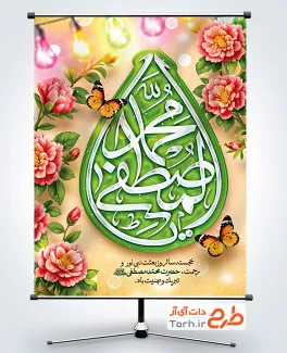 طرح پوستر عید مبعث با تایپوگرافی یا محمد المصطفی
