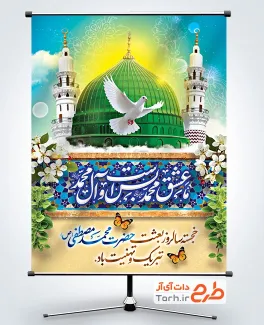 دانلود طرح بنر تبریک عید مبعث شامل خوشنویسی عشق محمد بس است و آل محمد