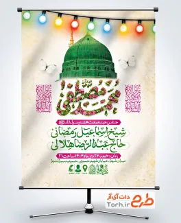 طرح پوستر اطلاع رسانی جشن عید مبعث با عکس گنبد مسجدالنبی