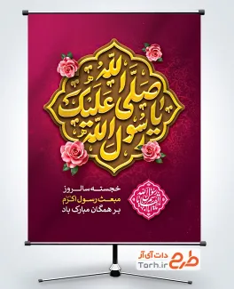 طرح آماده پوستر عید مبعث شامل خوشنویسی صلی الله علیک یا رسول الله