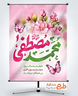 طرح خام بنر تبریک عید مبعث شامل خوشنویسی محمد مصطفی