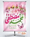 طرح خام بنر تبریک عید مبعث شامل خوشنویسی محمد مصطفی