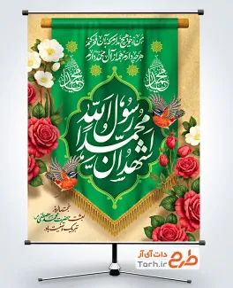 طرح لایه باز پوستر مبعث شامل تایپوگرافی اشهد ان محمد رسول الله