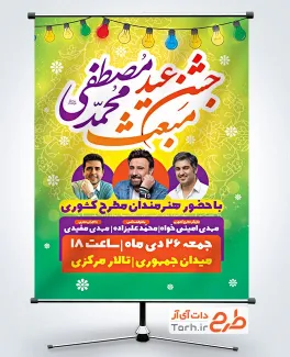 بنر آماده اطلاعیه جشن مبعث شامل تایپوگرافی محمد مصطفی