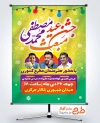 بنر آماده اطلاعیه جشن مبعث شامل تایپوگرافی محمد مصطفی