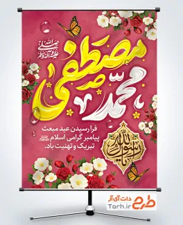 طرح پوستر عید سعید مبعث شامل خوشنویسی محمد مصطفی