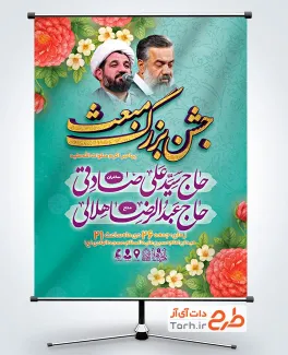 طرح پوستر اطلاعیه جشن عید مبعث با خوشنویسی جشن بزرگ مبعث