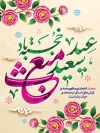 طرح بنر عید مبعث شامل خوشنویسی عید سعید مبعث خجسته باد