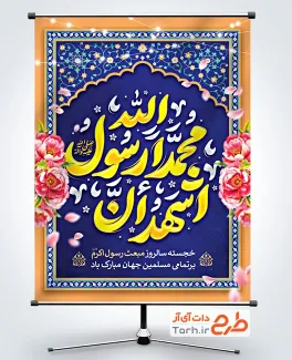 طرح لایه باز پوستر عید مبعث شامل تایپوگرافی اشهد ان محمد رسول الله
