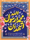 طرح پوستر عید مبعث شامل تایپوگرافی اشهد ان محمد رسول الله